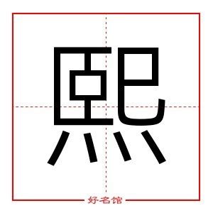 熙五行|熙字的含义和寓意